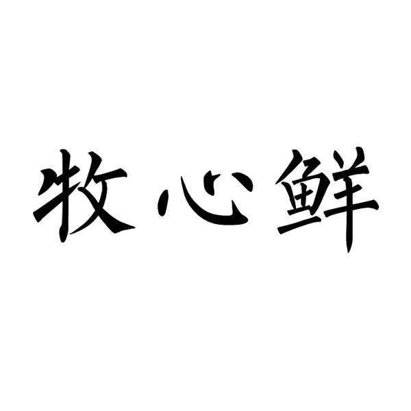 牧心鲜