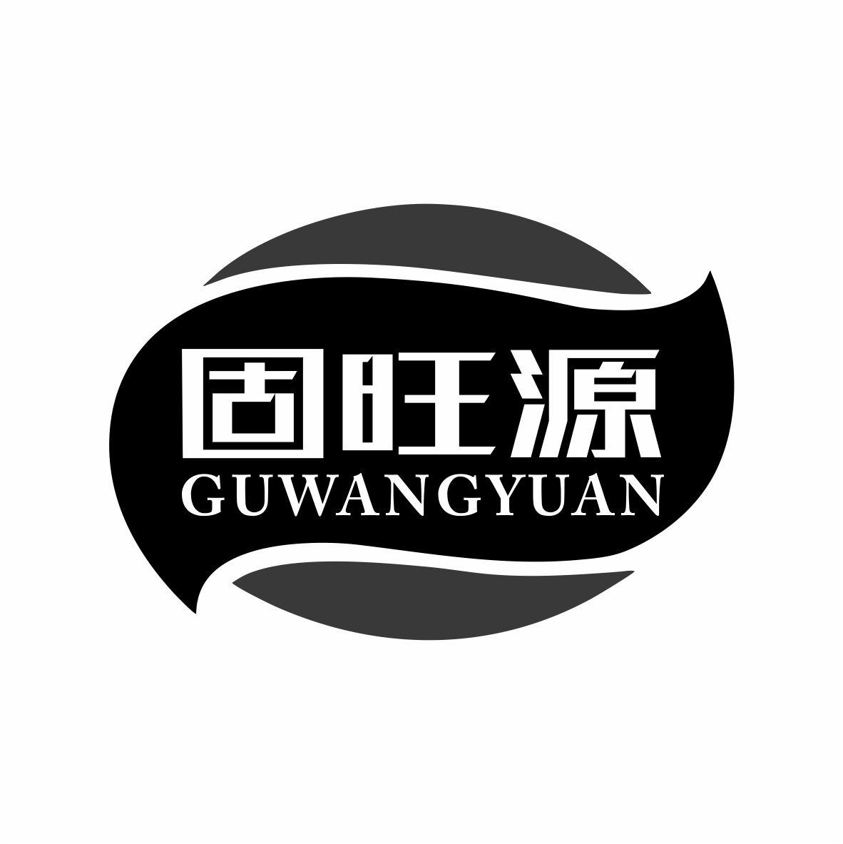 固旺源GUWANGYUAN