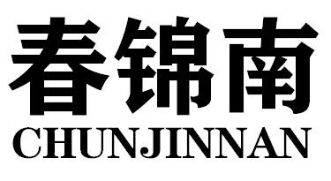 春锦南CHUNJINNAN