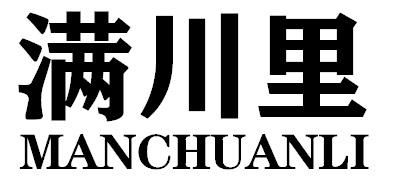 满川里MANCHUANLI
