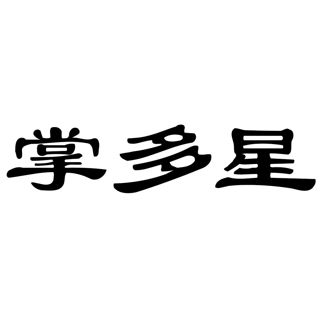 掌多星