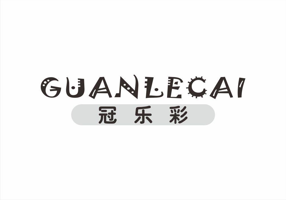 冠乐彩