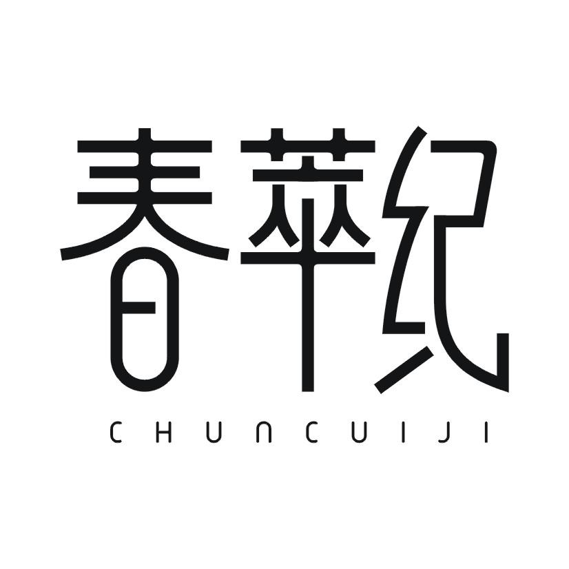 春萃纪