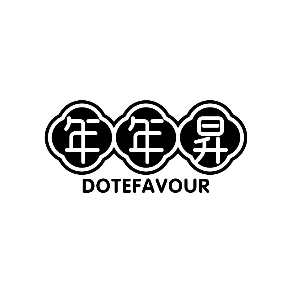 年年昇Dotefavour