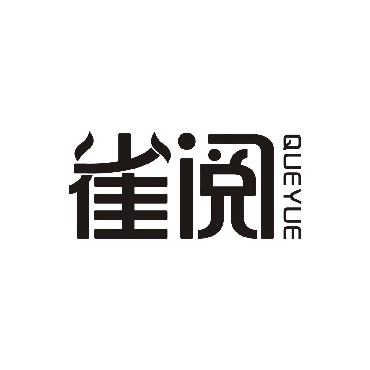 雀阅     QUEYUE
