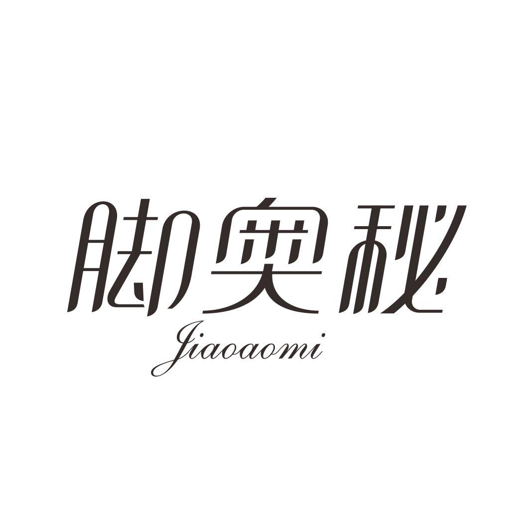 脚奥秘JIAOAOMI