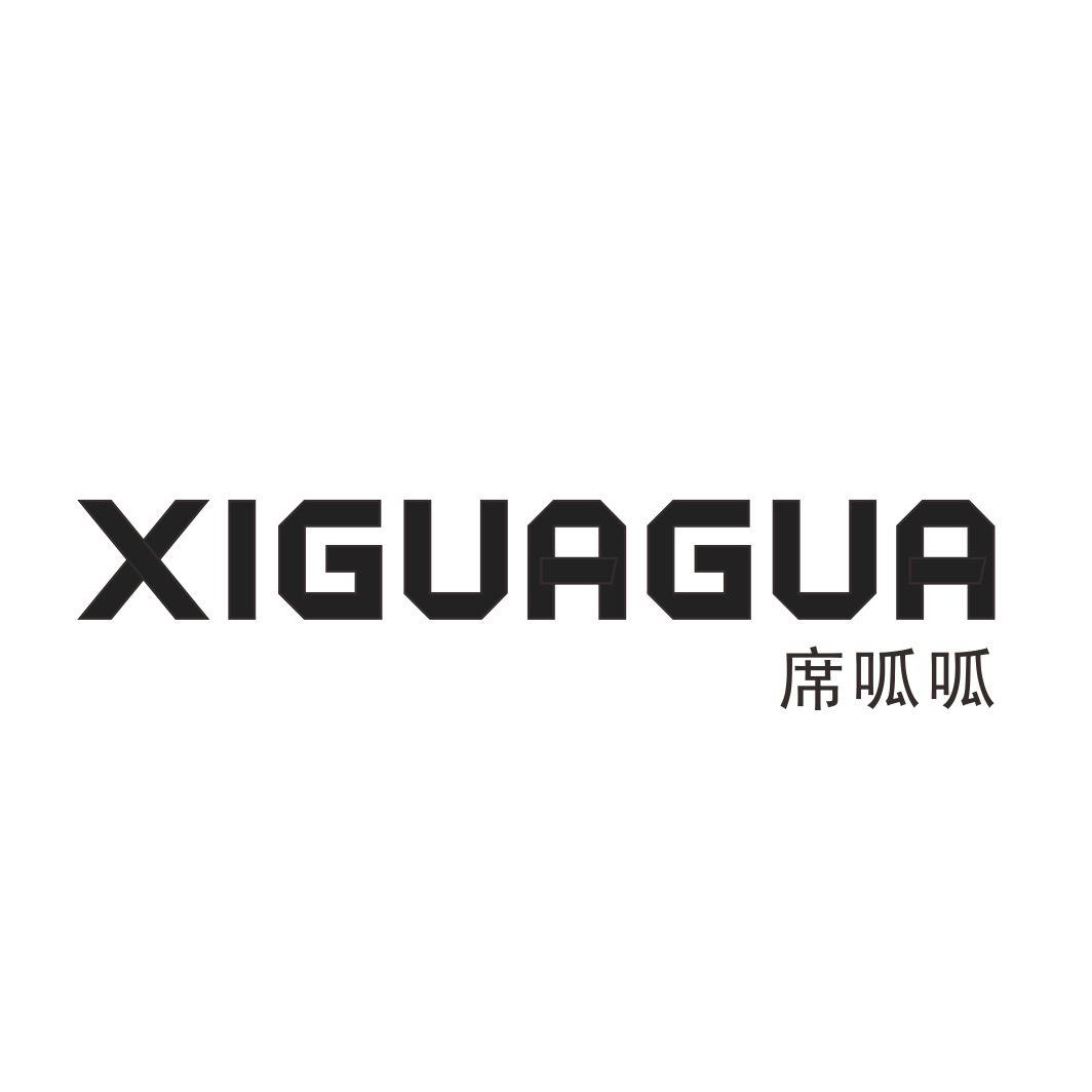 席呱呱XIGUAGUA