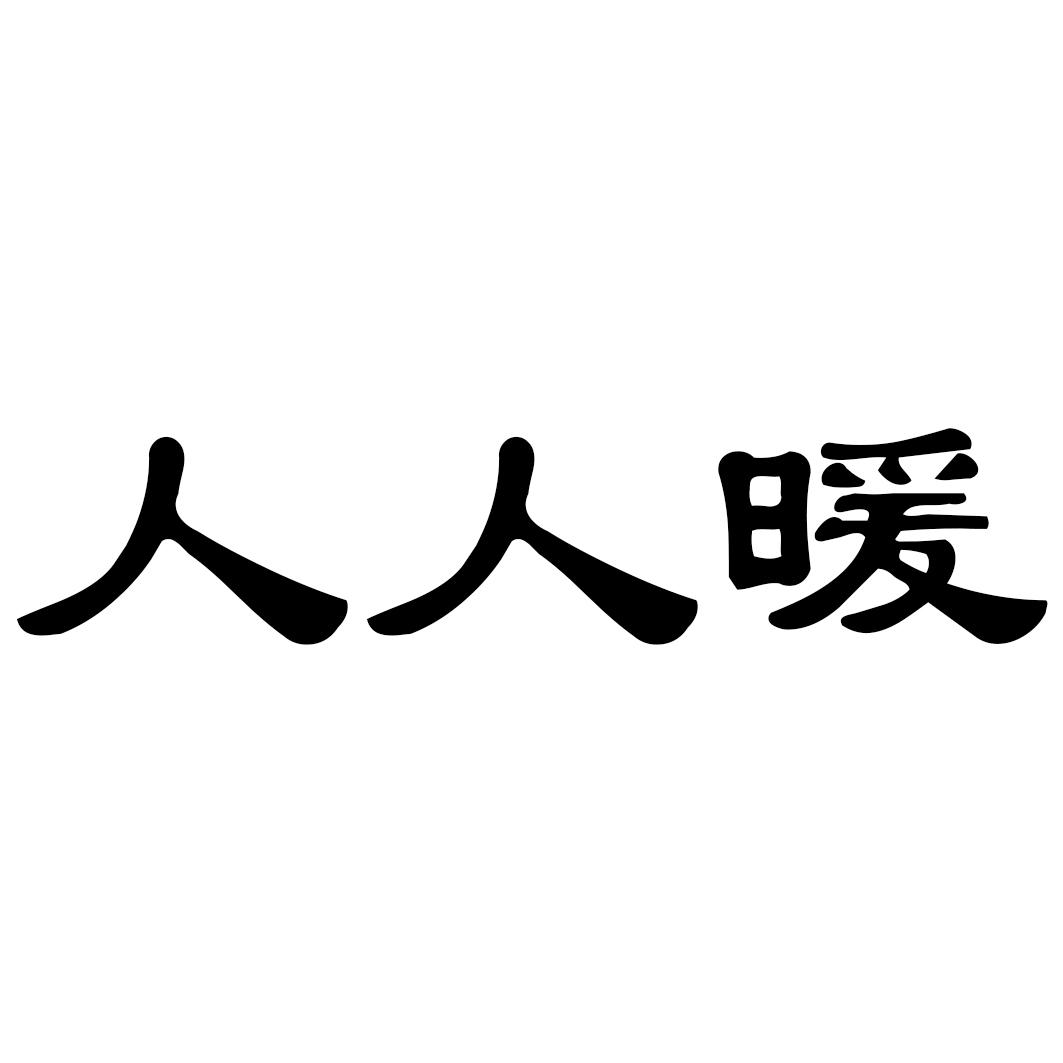 人人暖