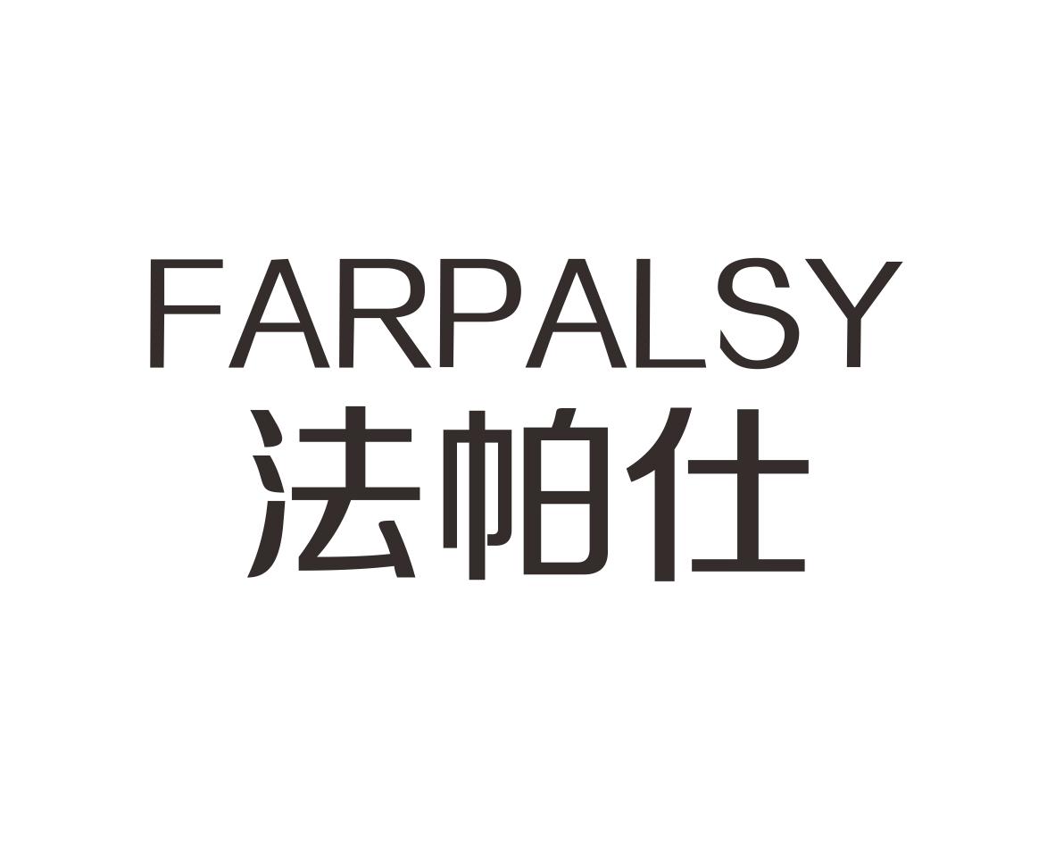 法帕仕FARPALSY