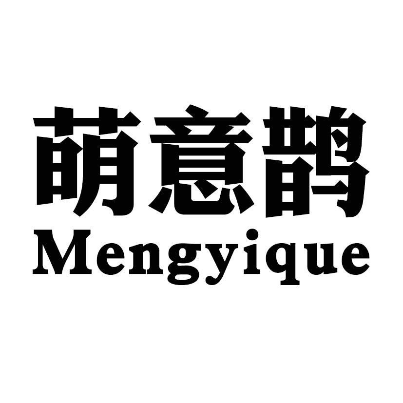萌意鹊