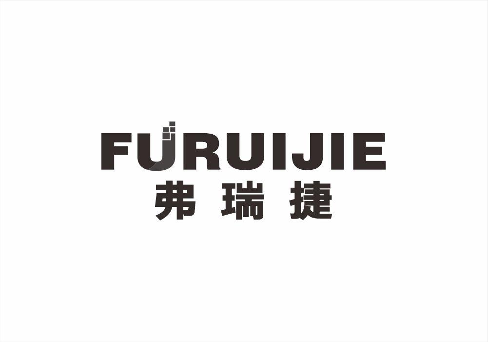 弗瑞捷