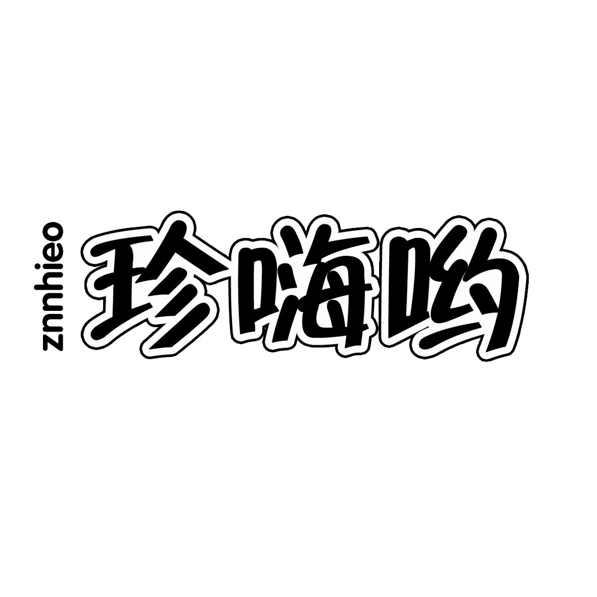 珍嗨哟