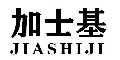 加士基JIASHIJI