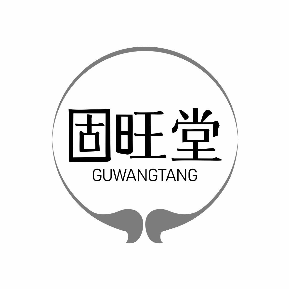 固旺堂GUWANGTANG
5+10类同名