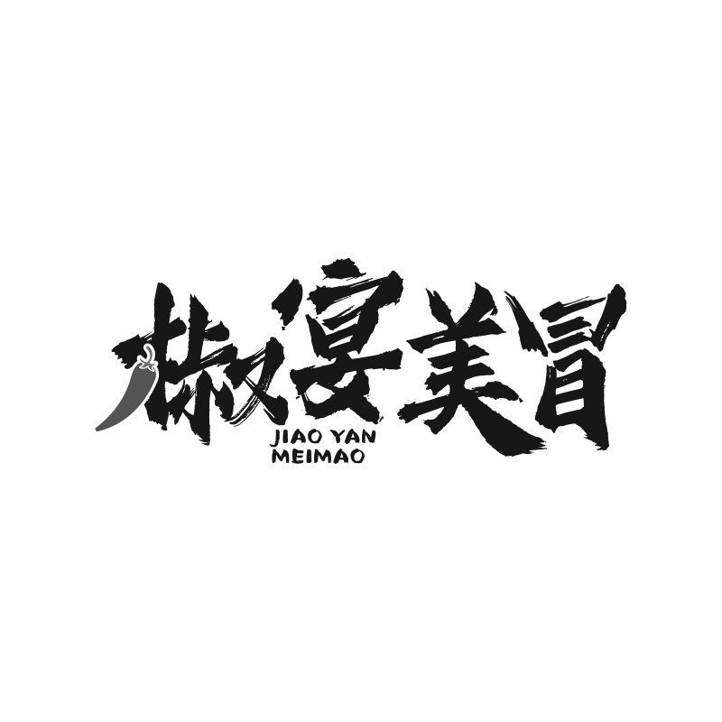 椒宴美冒