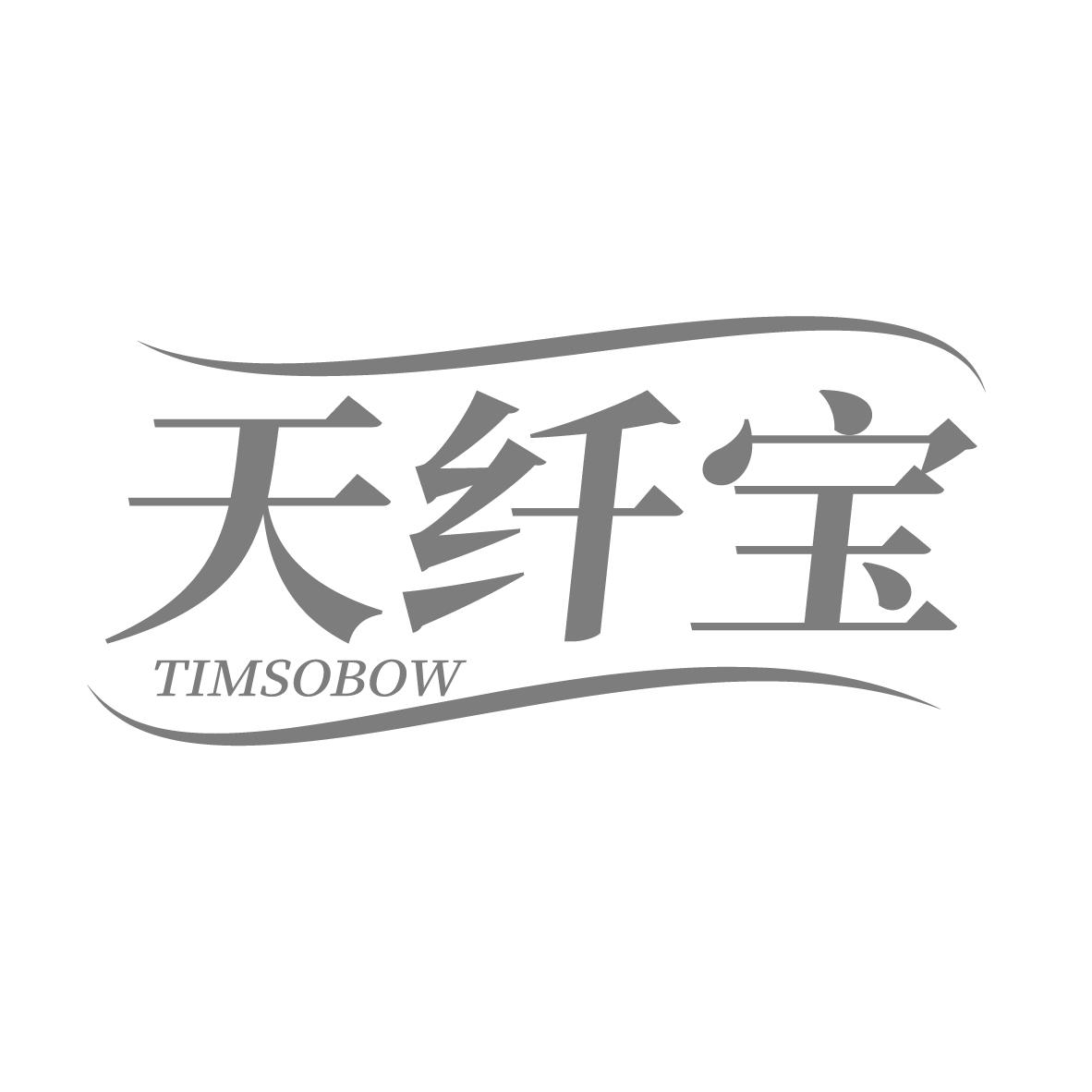 天纤宝
TIMSOBOW