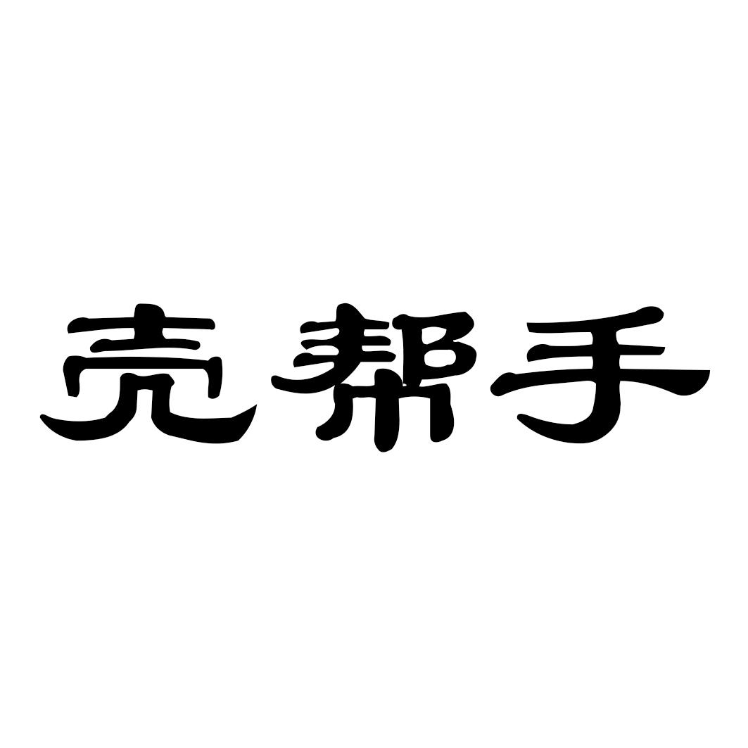 壳帮手