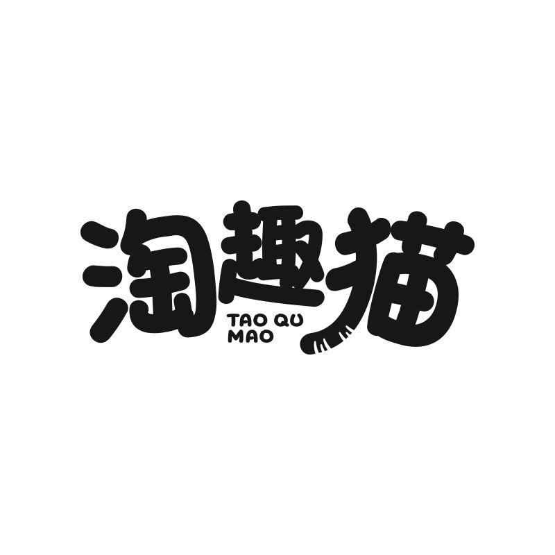 淘趣猫
