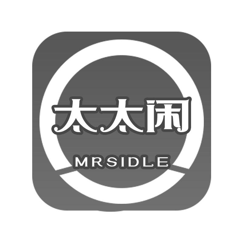 太太闲MRSIDLE