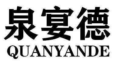泉宴德QUANYANDE