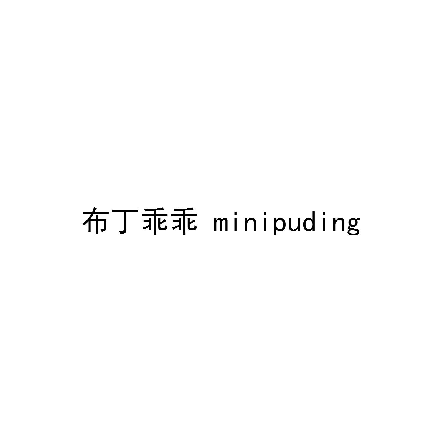 布丁乖乖 MINIPUDING