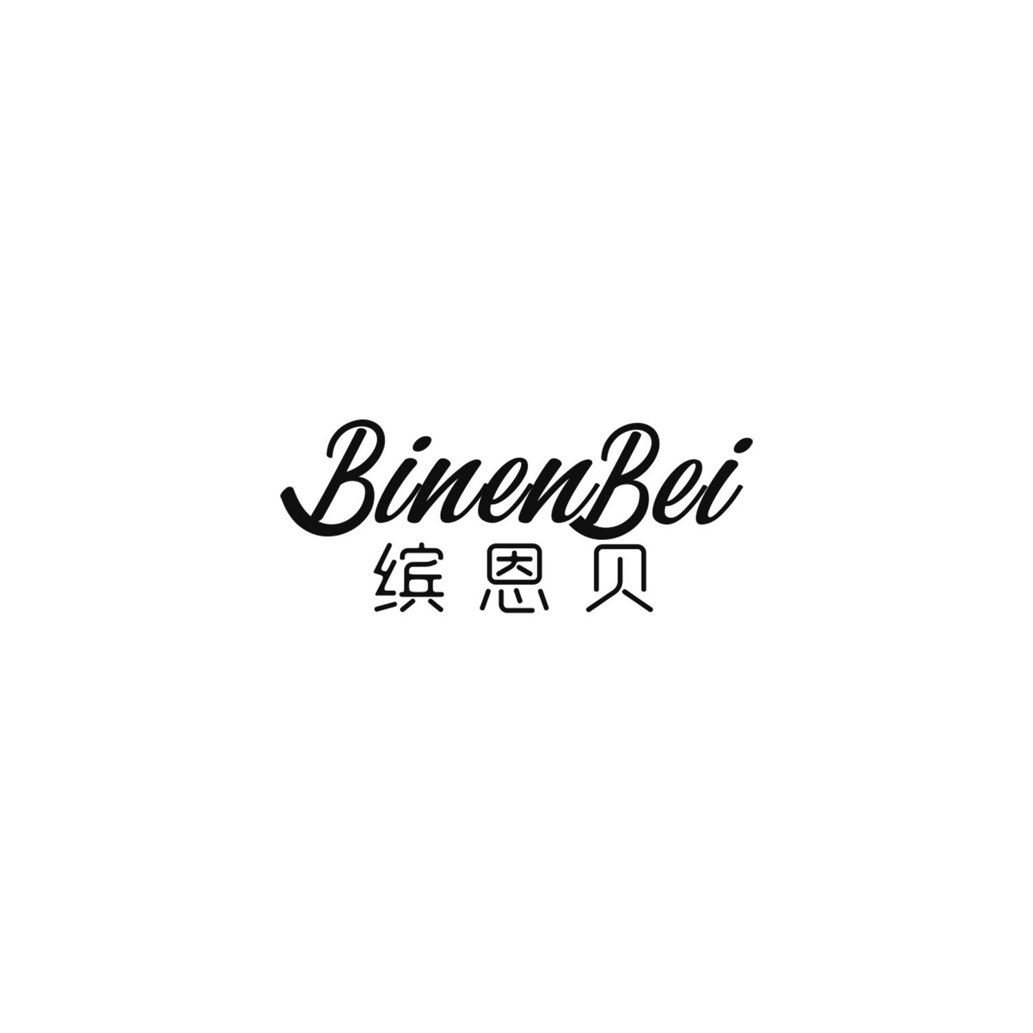 缤恩贝
BINENBEI