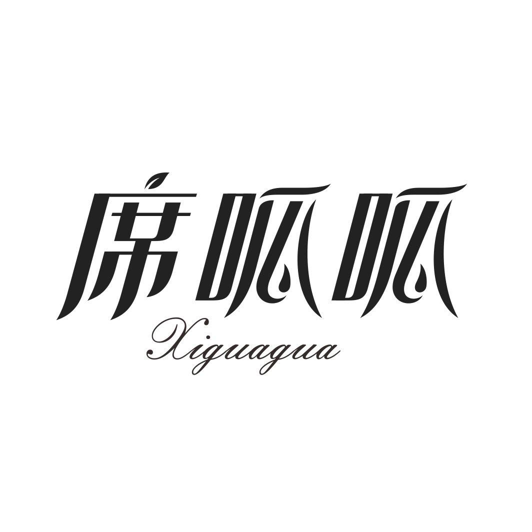 席呱呱XIGUAGUA