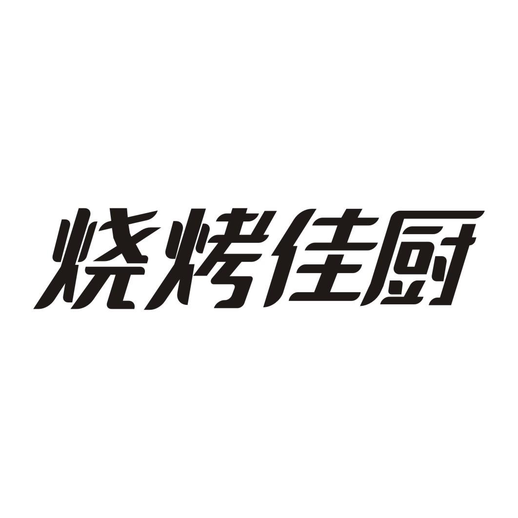 烧烤佳厨