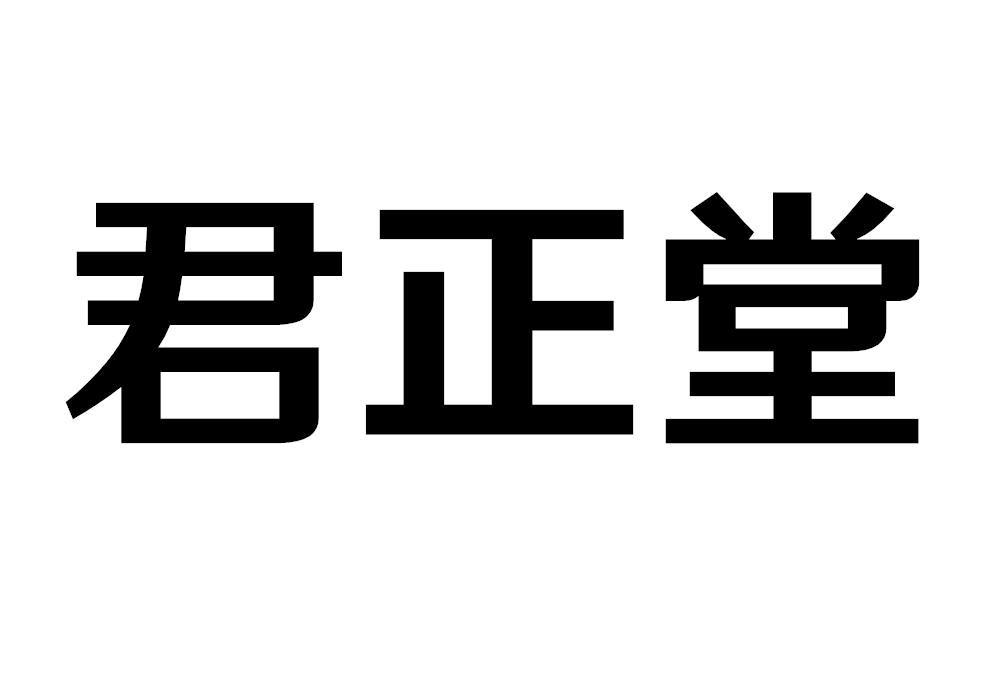 君正堂