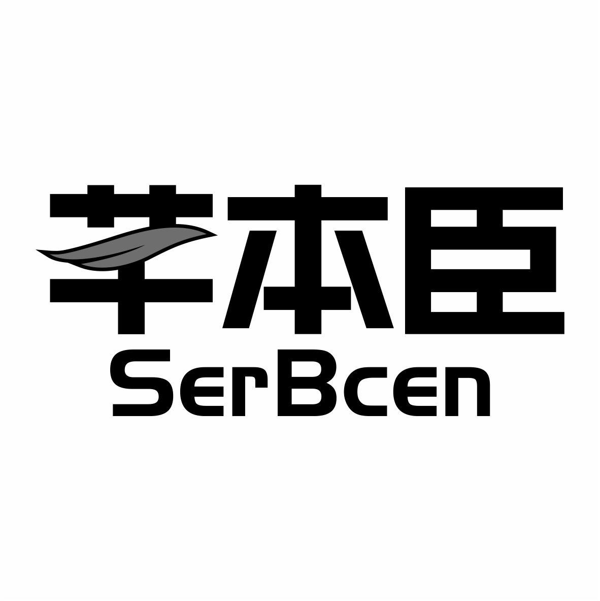 芊本臣SERBCEN