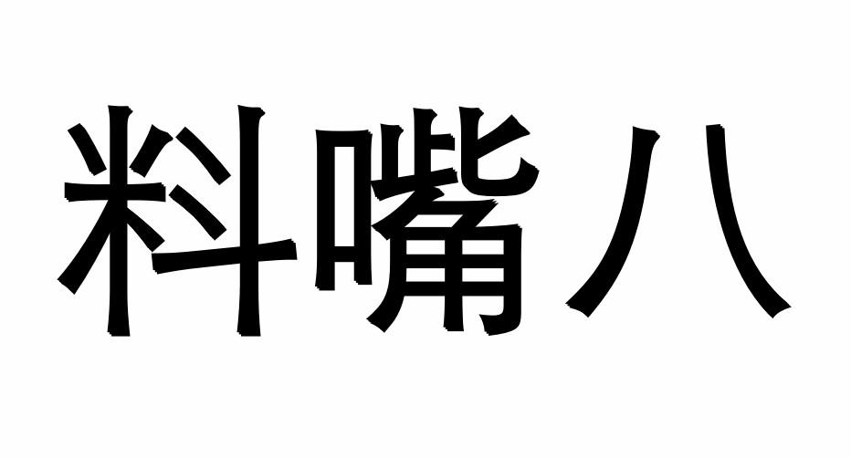 料嘴八