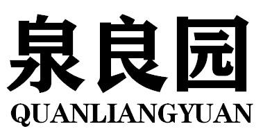 泉良园QUANLIANGYUAN