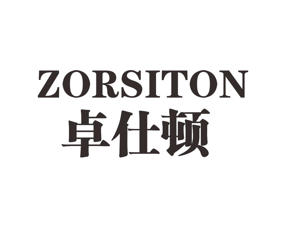 卓仕顿ZORSITON