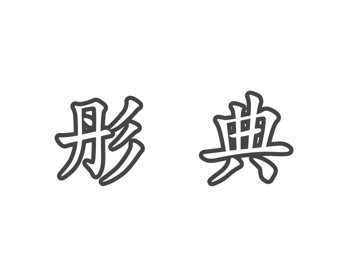 彤典
