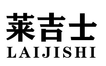 莱吉士LAIJISHI