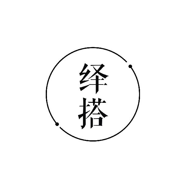 绎搭