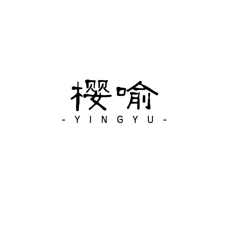 樱喻