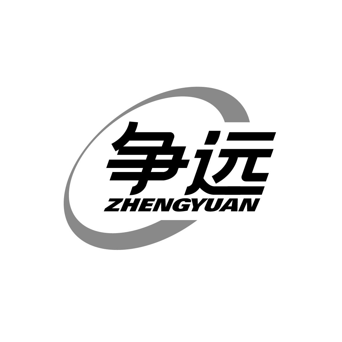 争远  ZHENGYUAN