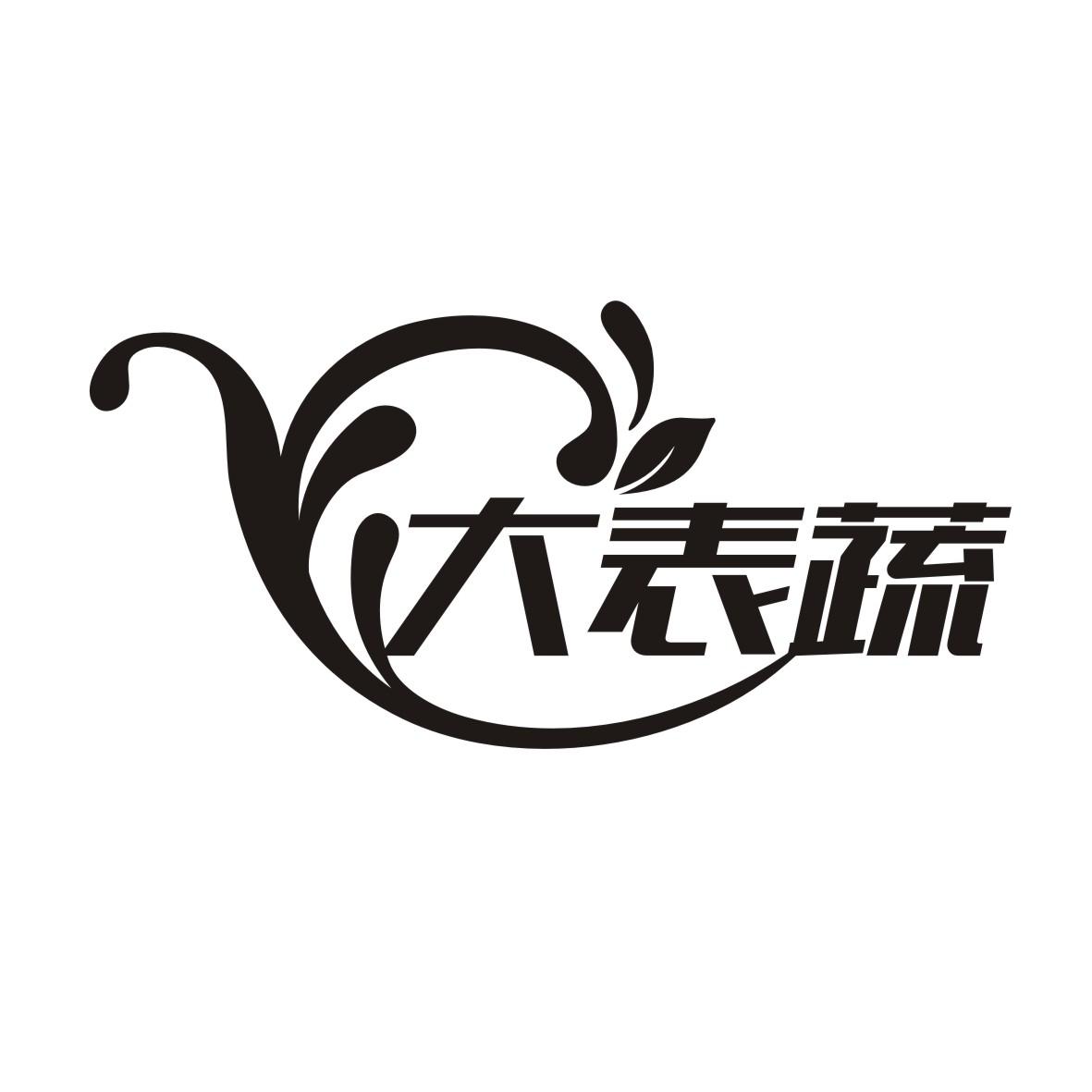 大表蔬