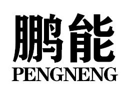 鹏能PENGNENG