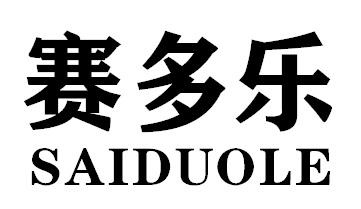 赛多乐SAIDUOLE