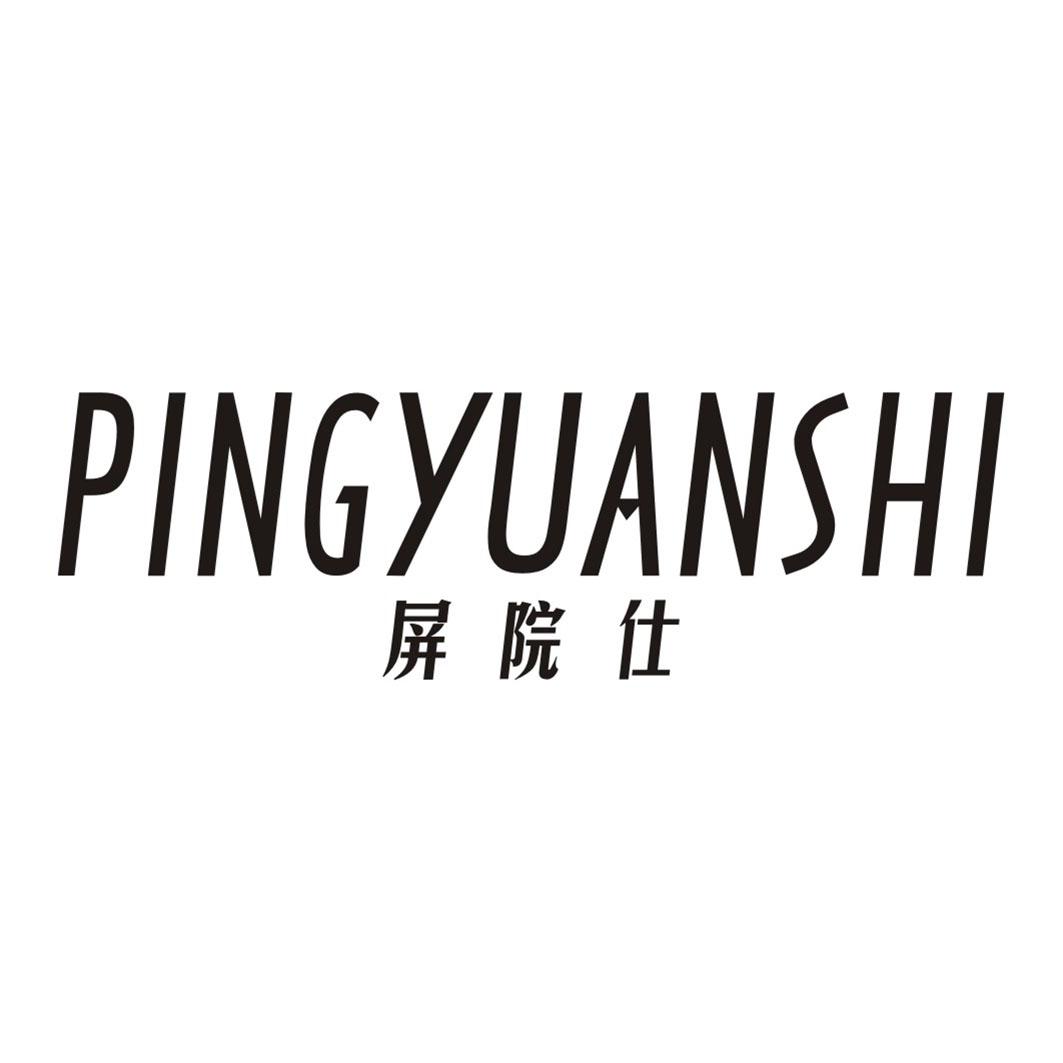 屏院仕PINGYUANSHI