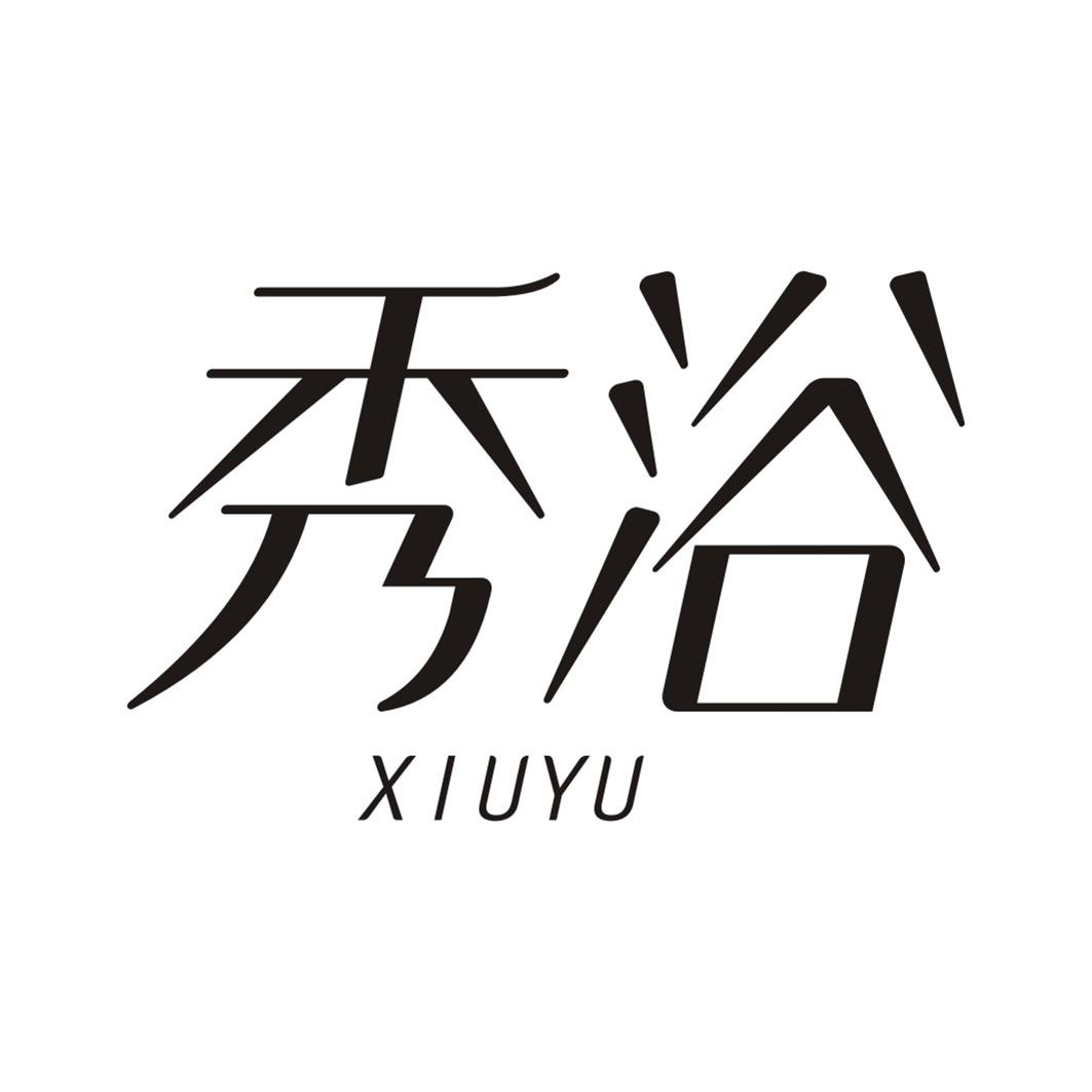 秀浴XIUYU