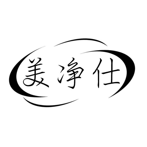 美净仕