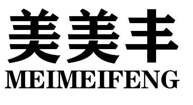 美美丰MEIMEIFENG