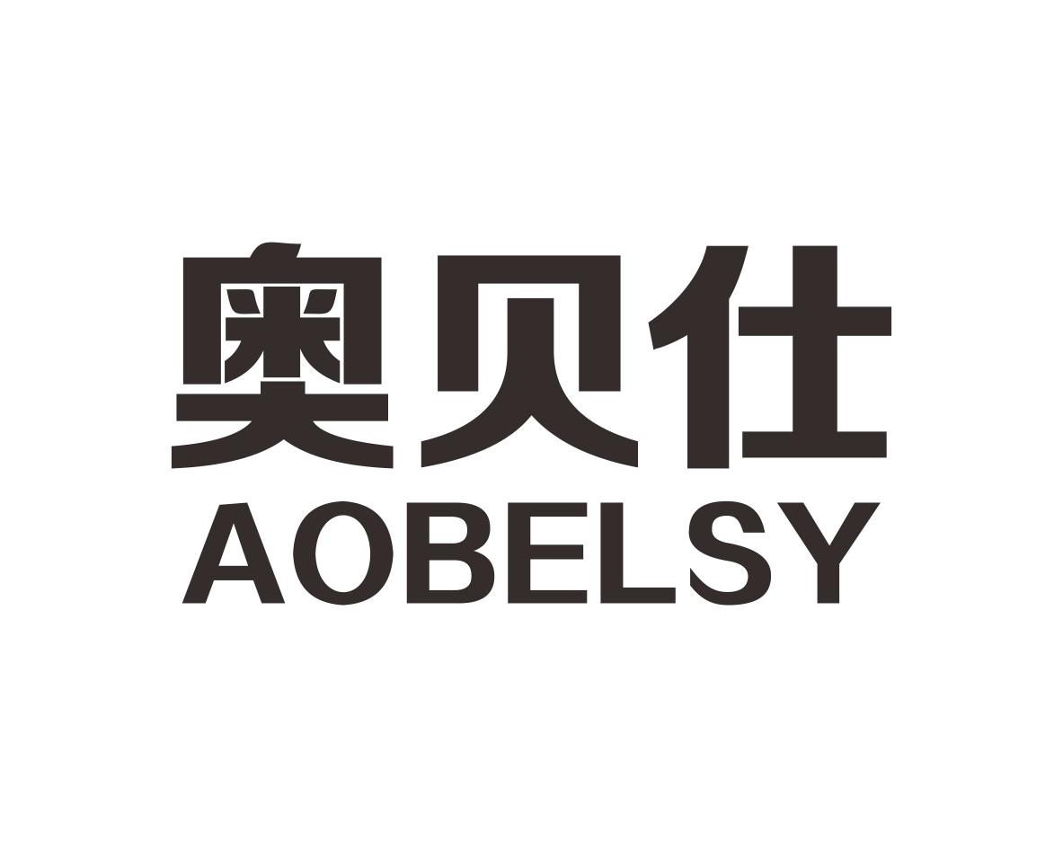 奥贝仕
AOBELSY