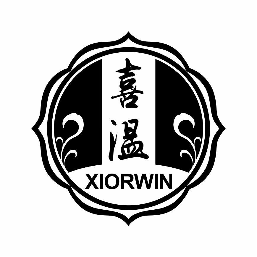 喜温XIORWIN