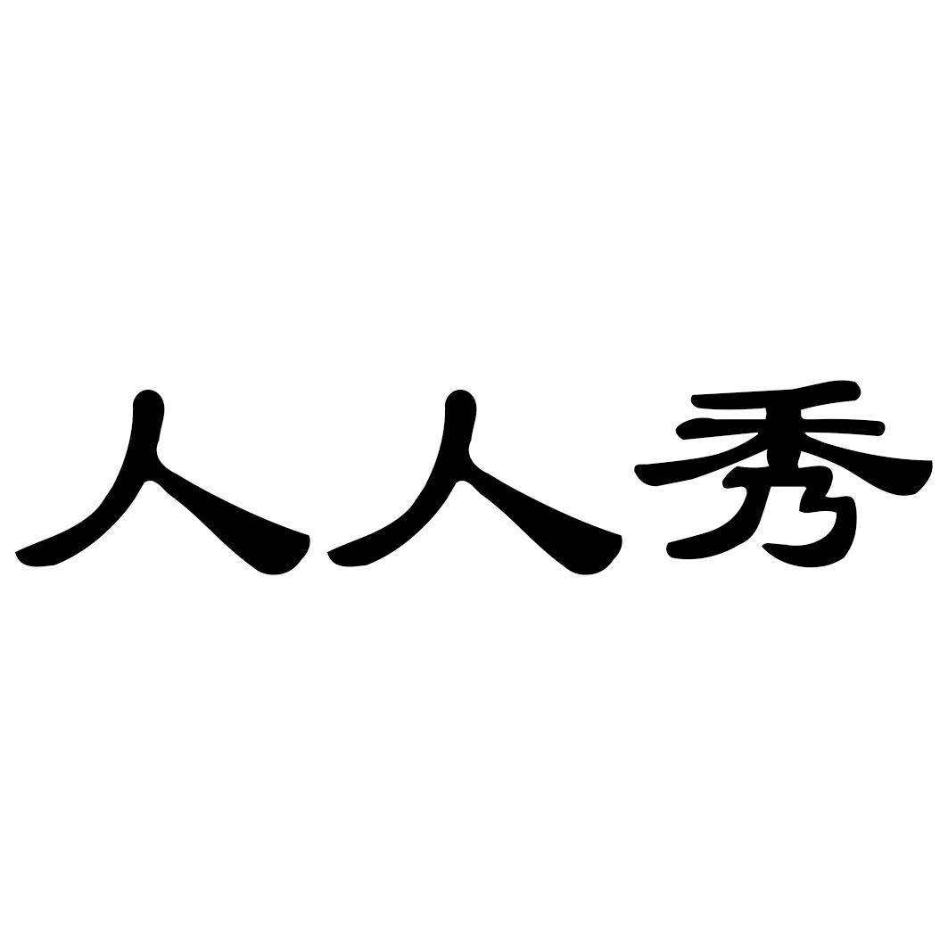 人人秀