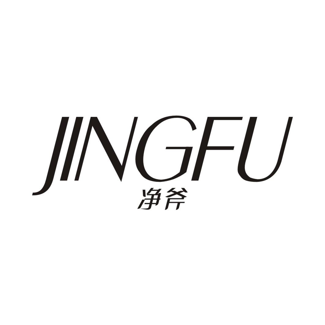 净斧JINGFU