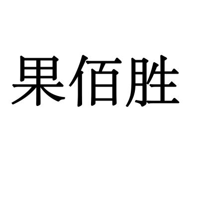 果佰胜